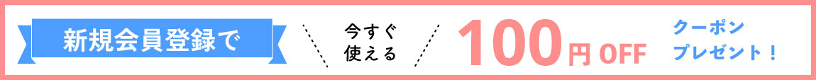 新規会員登録でクーポンプレゼント