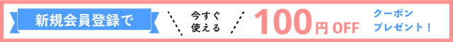 新規会員登録でクーポンプレゼント