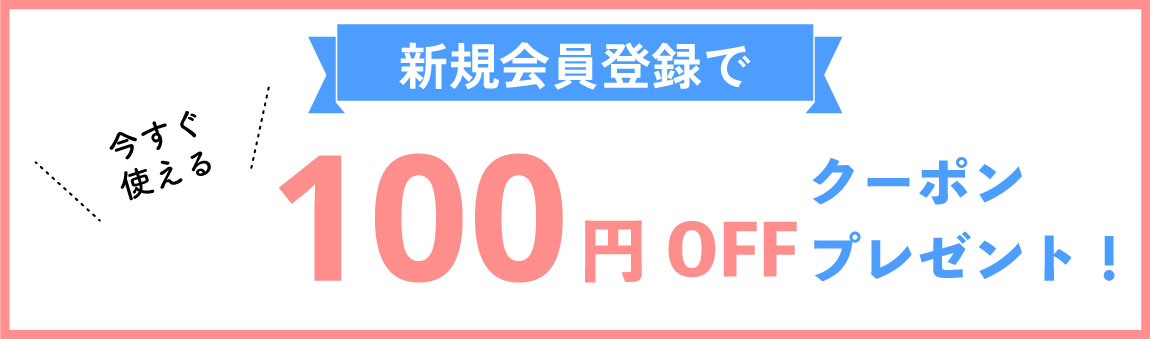 新規会員登録でクーポンプレゼント