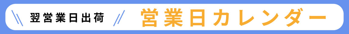 営業日カレンダー