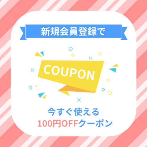 新規会員登録でクーポンプレゼント